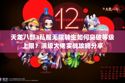 天龙八部3私服无限转生如何突破等级上限？满级大佬实战攻略分享
