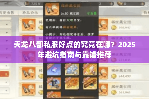 天龙八部私服好点的究竟在哪？2025年避坑指南与靠谱推荐