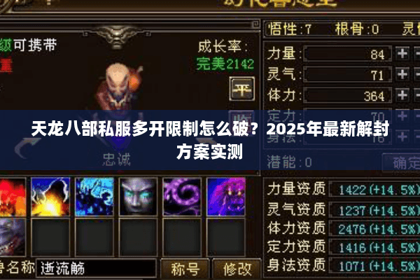 天龙八部私服多开限制怎么破?2025年最新解封方案实测 天龙八部私服多开限制怎么破?2025年最新解封方案实测