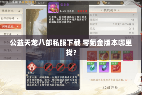 公益天龙八部私服下载 零氪金版本哪里找？