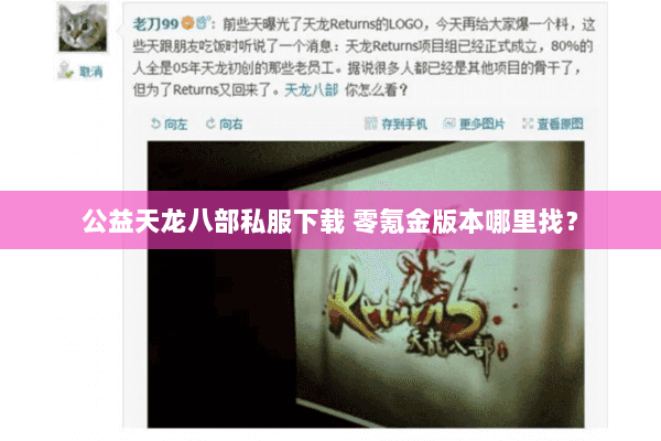 公益天龙八部私服下载 零氪金版本哪里找？