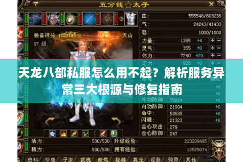 天龙八部私服怎么用不起？解析服务异常三大根源与修复指南