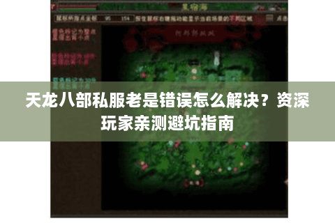 天龙八部私服老是错误怎么解决？资深玩家亲测避坑指南