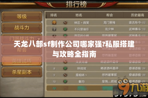 天龙八部sf制作公司哪家强?私服搭建与攻略全指南