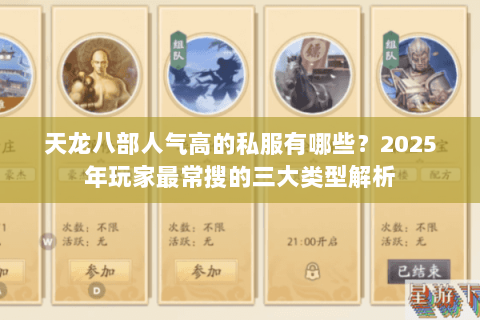 天龙八部人气高的私服有哪些?2025年玩家最常搜的三大类型解析 天龙八部人气高的私服有哪些?2025年玩家最常搜的三大类型解析