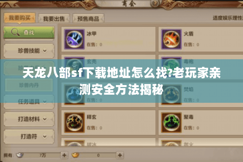 天龙八部sf下载地址怎么找?老玩家亲测安全方法揭秘 天龙八部sf下载地址怎么找?老玩家亲测安全方法揭秘