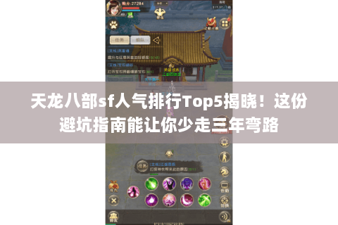 天龙八部sf人气排行Top5揭晓!这份避坑指南能让你少走三年弯路 天龙八部sf人气排行Top5揭晓!这份避坑指南能让你少走三年弯路
