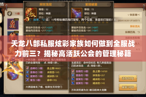 天龙八部私服炫彩家族如何做到全服战力前三?揭秘高活跃公会的管理秘籍 天龙八部私服炫彩家族如何做到全服战力前三?揭秘高活跃公会的管理秘籍