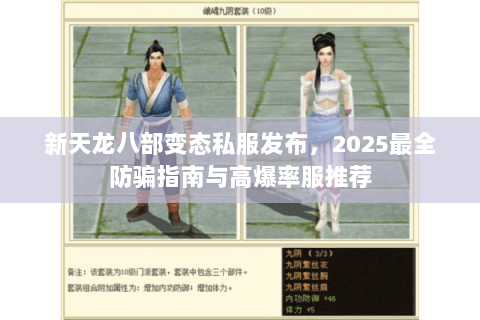 新天龙八部变态私服发布，2025最全防骗指南与高爆率服推荐