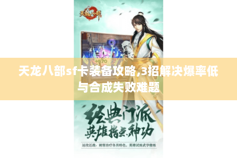 天龙八部sf卡装备攻略,3招解决爆率低与合成失败难题