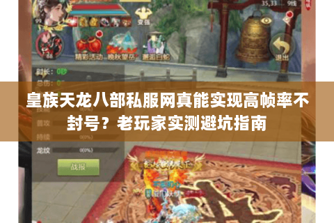 皇族天龙八部私服网真能实现高帧率不封号？老玩家实测避坑指南