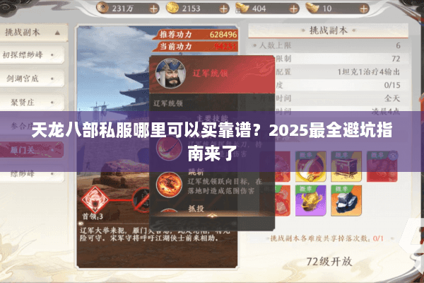 天龙八部私服哪里可以买靠谱？2025最全避坑指南来了