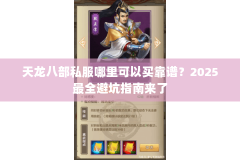 天龙八部私服哪里可以买靠谱？2025最全避坑指南来了