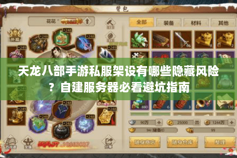 天龙八部手游私服架设有哪些隐藏风险？自建服务器必看避坑指南