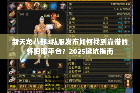 新天龙八部3私服发布如何找到靠谱的怀旧服平台?2025避坑指南 新天龙八部3私服发布如何找到靠谱的怀旧服平台?2025避坑指南