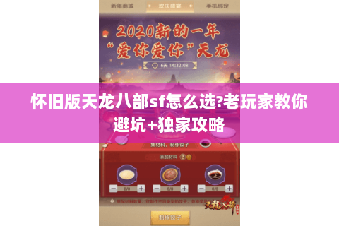 怀旧版天龙八部sf怎么选?老玩家教你避坑+独家攻略 怀旧版天龙八部sf怎么选?老玩家教你避坑+独家攻略