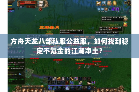 方舟天龙八部私服公益服，如何找到稳定不氪金的江湖净土？