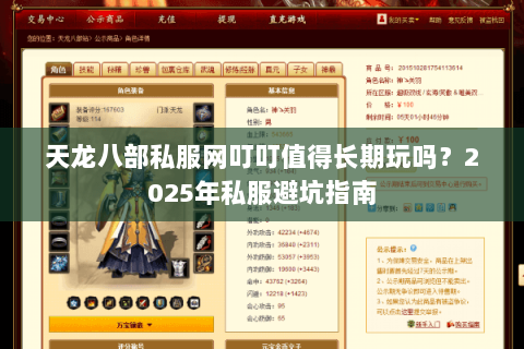 天龙八部私服网叮叮值得长期玩吗？2025年私服避坑指南