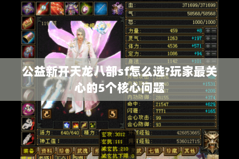 公益新开天龙八部sf怎么选?玩家最关心的5个核心问题