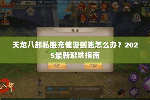 天龙八部私服充值没到账怎么办？2025最新避坑指南