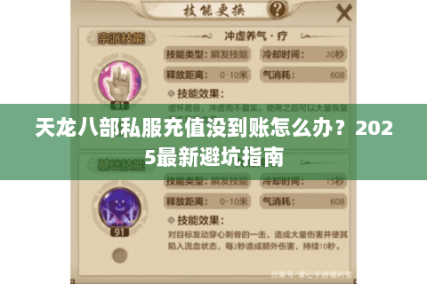 天龙八部私服充值没到账怎么办？2025最新避坑指南