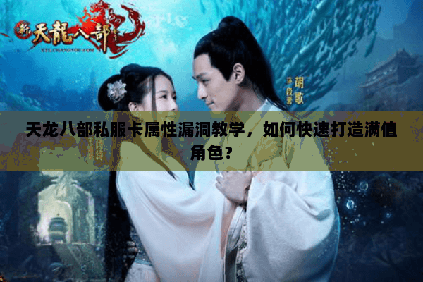天龙八部私服卡属性漏洞教学，如何快速打造满值角色？