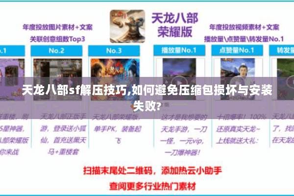 天龙八部sf解压技巧,如何避免压缩包损坏与安装失败?