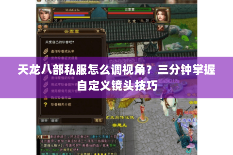 天龙八部私服怎么调视角？三分钟掌握自定义镜头技巧