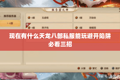 现在有什么天龙八部私服能玩避开陷阱必看三招