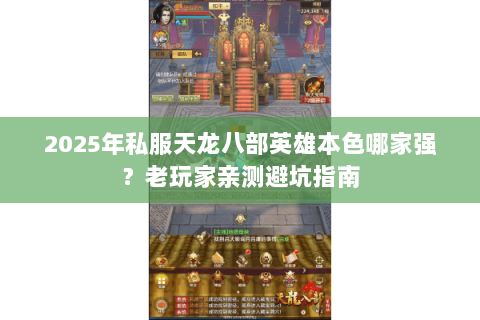 2025年私服天龙八部英雄本色哪家强？老玩家亲测避坑指南