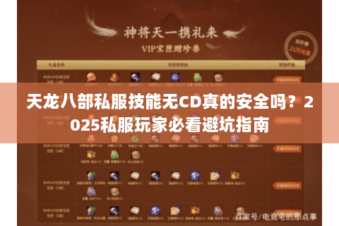 天龙八部私服技能无CD真的安全吗？2025私服玩家必看避坑指南