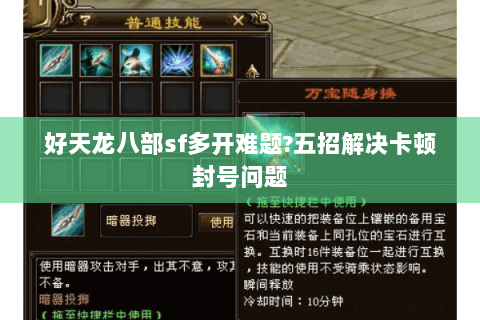 好天龙八部sf多开难题?五招解决卡顿封号问题 好天龙八部sf多开难题?五招解决卡顿封号问题