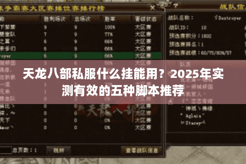天龙八部私服什么挂能用?2025年实测有效的五种脚本推荐 天龙八部私服什么挂能用?2025年实测有效的五种脚本推荐