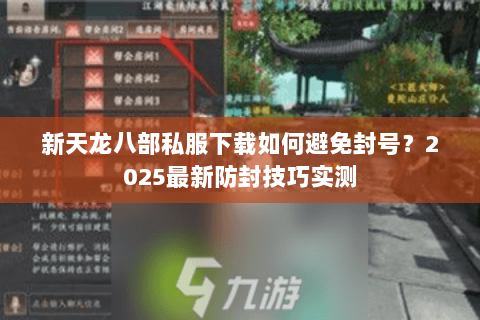 新天龙八部私服下载如何避免封号？2025最新防封技巧实测