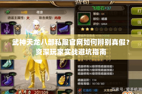 武神天龙八部私服官网如何辨别真假？资深玩家实战避坑指南