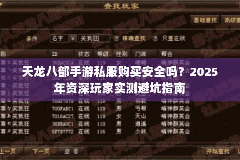 天龙八部手游私服购买安全吗？2025年资深玩家实测避坑指南