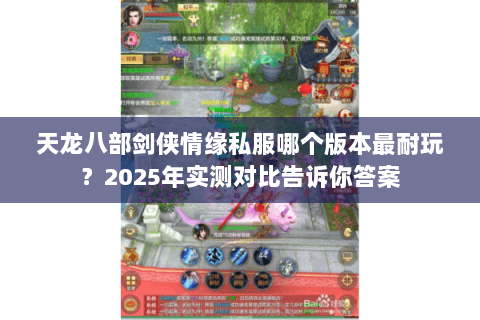 天龙八部剑侠情缘私服哪个版本最耐玩？2025年实测对比告诉你答案