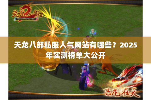 天龙八部私服人气网站有哪些？2025年实测榜单大公开