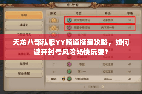 天龙八部私服YY频道搭建攻略，如何避开封号风险畅快玩耍？