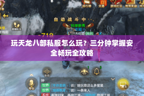 玩天龙八部私服怎么玩？三分钟掌握安全畅玩全攻略