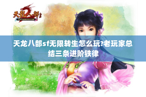 天龙八部sf无限转生怎么玩?老玩家总结三条进阶铁律 天龙八部sf无限转生怎么玩?老玩家总结三条进阶铁律