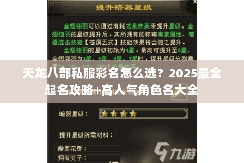 天龙八部私服彩名怎么选？2025最全起名攻略+高人气角色名大全