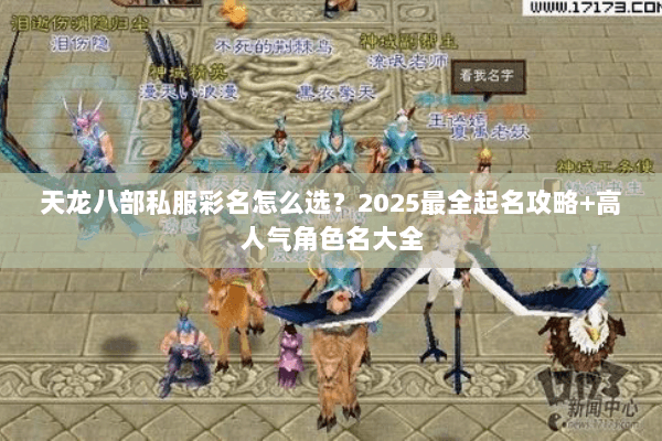 天龙八部私服彩名怎么选？2025最全起名攻略+高人气角色名大全
