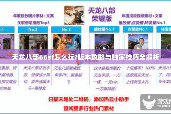 天龙八部66sf怎么玩?版本攻略与独家技巧全解析