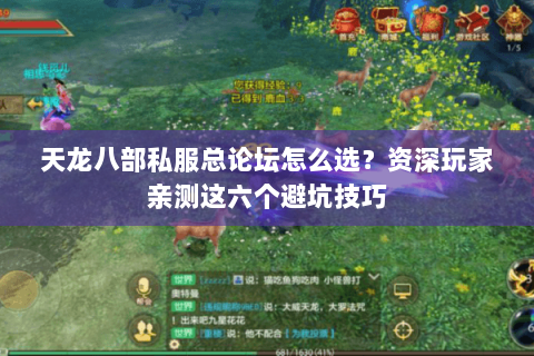 天龙八部私服总论坛怎么选?资深玩家亲测这六个避坑技巧 天龙八部私服总论坛怎么选?资深玩家亲测这六个避坑技巧