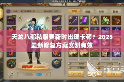 天龙八部私服更新时出现卡顿？2025最新修复方案实测有效