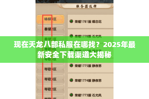 现在天龙八部私服在哪找？2025年最新安全下载渠道大揭秘