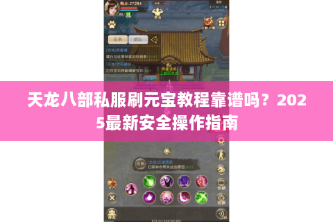 天龙八部私服刷元宝教程靠谱吗？2025最新安全操作指南