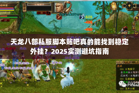 天龙八部私服脚本贴吧真的能找到稳定外挂？2025实测避坑指南