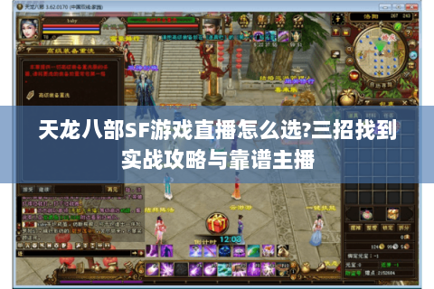 天龙八部SF游戏直播怎么选?三招找到实战攻略与靠谱主播